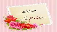 روز معلم و بزرگداشت مقام استاد گرامی باد